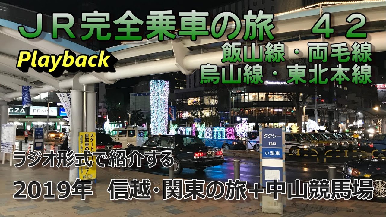【写真ラジオ】JR完全乗車の旅Playback 42 ～年末の乗りつぶしとアミューズメント～