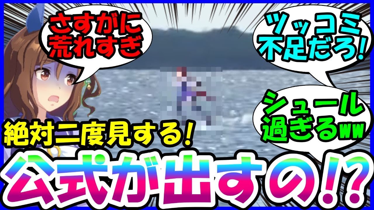 [ウマ娘]『水上バクシン理論！サクラ倶楽部のツッコミが足りない』に対するみんなの反応集【ウマ娘プリティーダービー】【かえで】