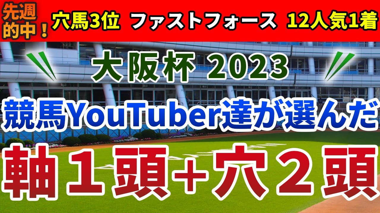 大阪杯2023 競馬YouTuber達が選んだ【軸1頭＋穴2頭】