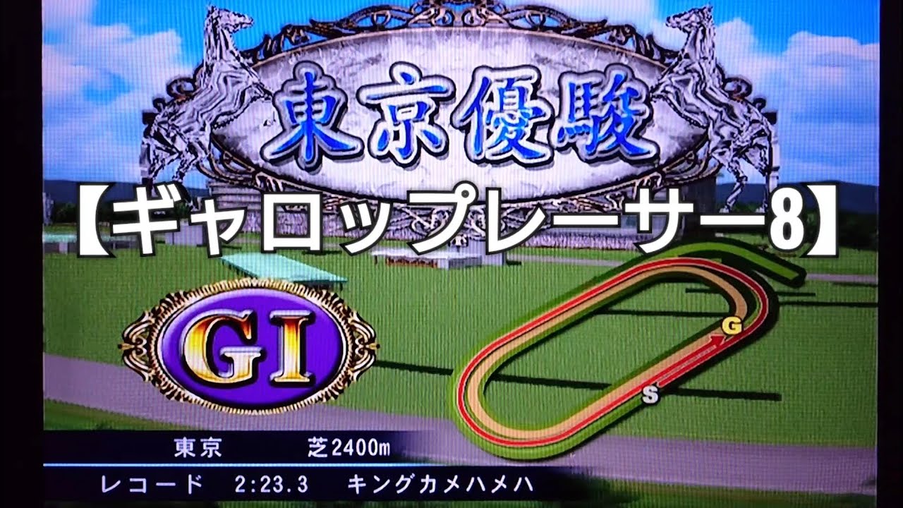 ネオユニヴァースでG1日本ダービーに挑戦！【ギャロップレーサー8】競馬 競走馬シミュレーションゲーム