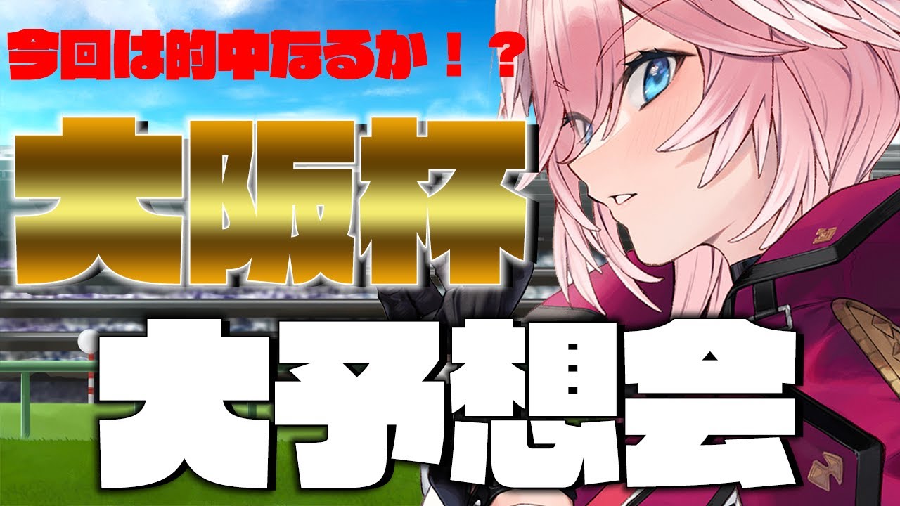【 大阪杯 】競馬ガチ勢、負け続きからの脱却。【鷹嶺ルイ/ホロライブ】