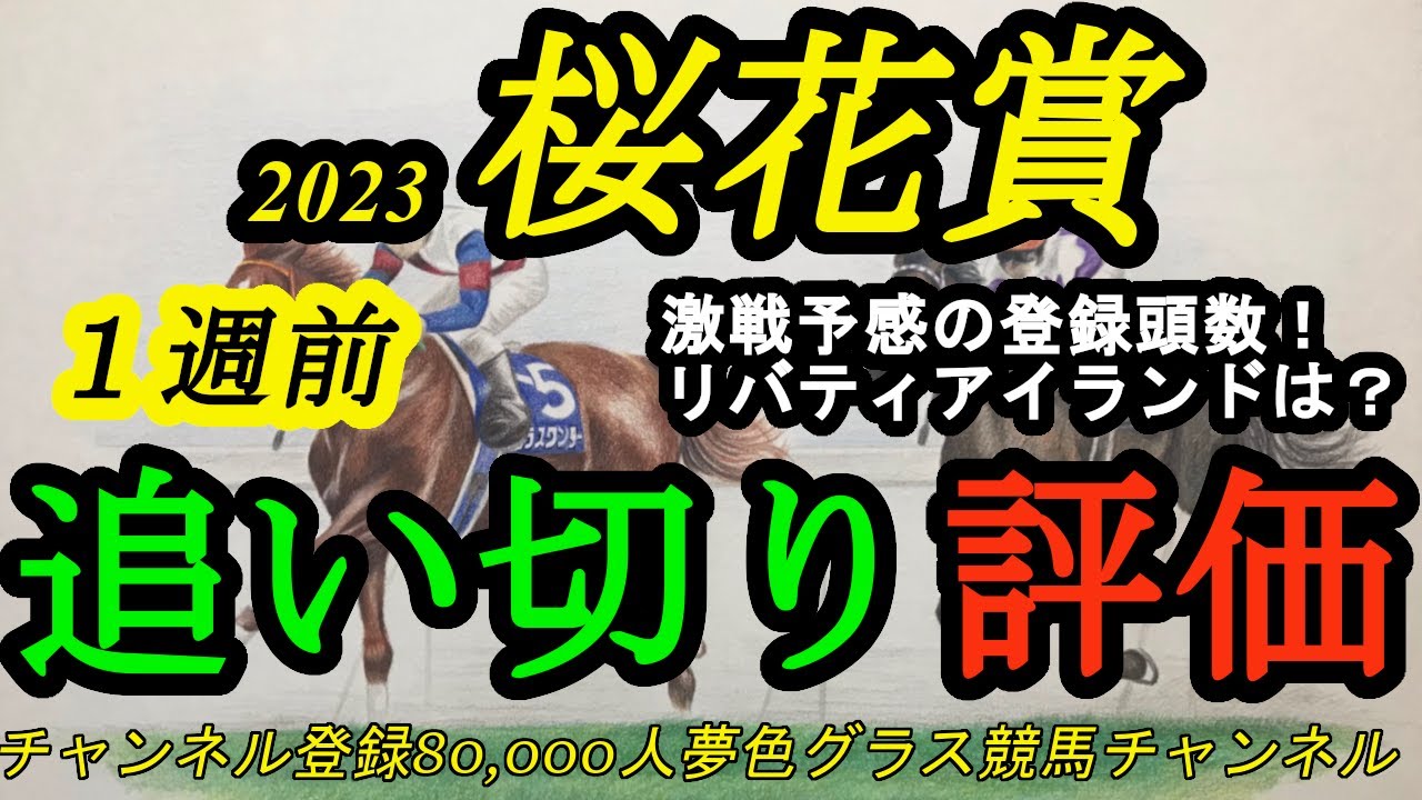 【1週前追い切り評価】2023桜花賞！リバティアイランドは相変わらず動かず？混戦模様の登録26頭！