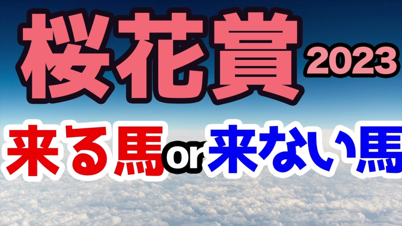 【競馬予想】桜花賞2023 人気のアノ馬はこない馬！