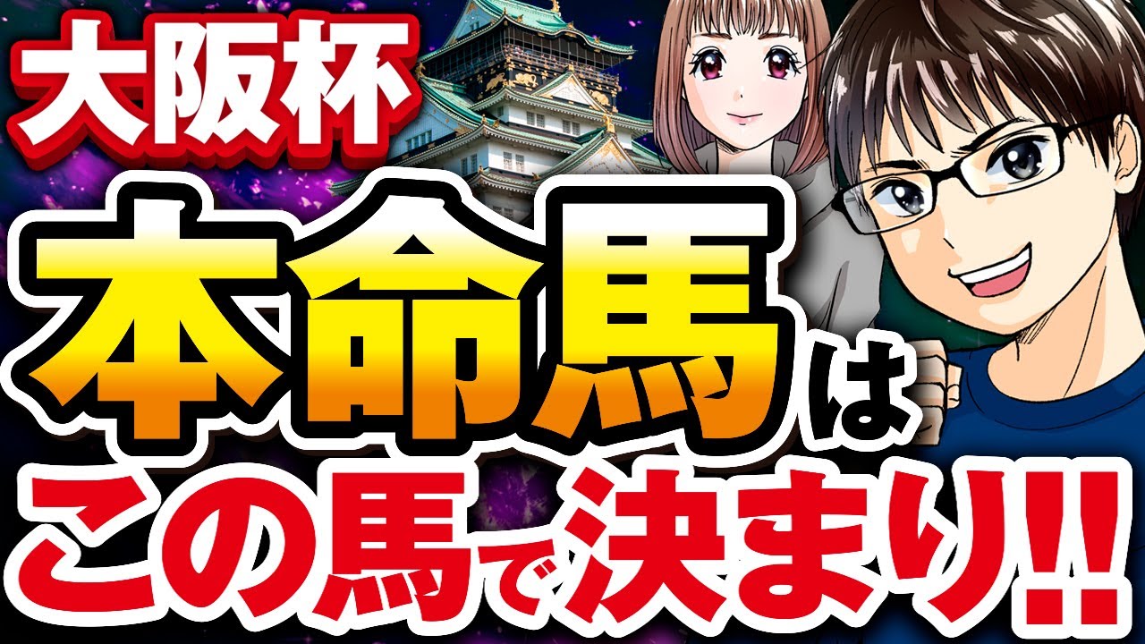 【大阪杯2023/前半】本命馬はこの2頭！今年の馬券これで当たる！！競馬予想