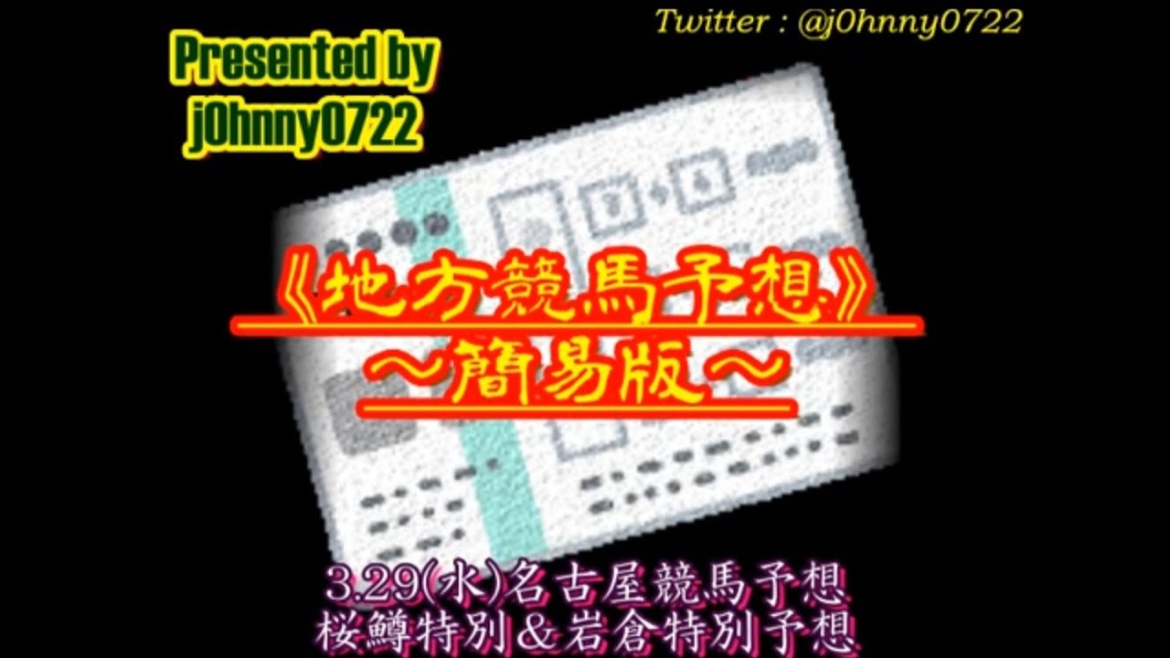 【簡易版】2023名古屋競馬　桜鱒特別＆岩倉特別予想