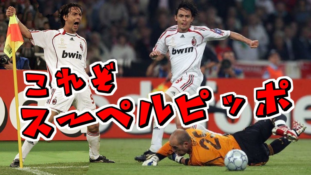 【伝説のピッポ劇場】2006/2007 UEFAチャンピオンズリーグ決勝 リバプール vs ACミラン