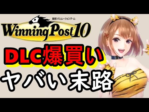 ウイニングポスト10 攻略 dlc爆買い社台プレイで日本競馬をぶっ壊す！