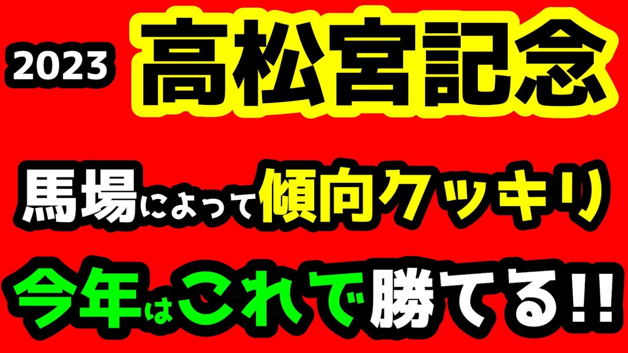 【競馬予想TV】 馬場によって傾向クッキリ!! 今年はこれで勝てる😏【2023高松宮記念】