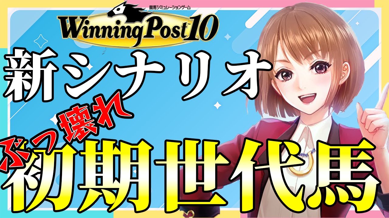 ウイニングポスト10 新情報で明らかになった新年代を大解剖！まさかあの馬この馬が使えるの？！