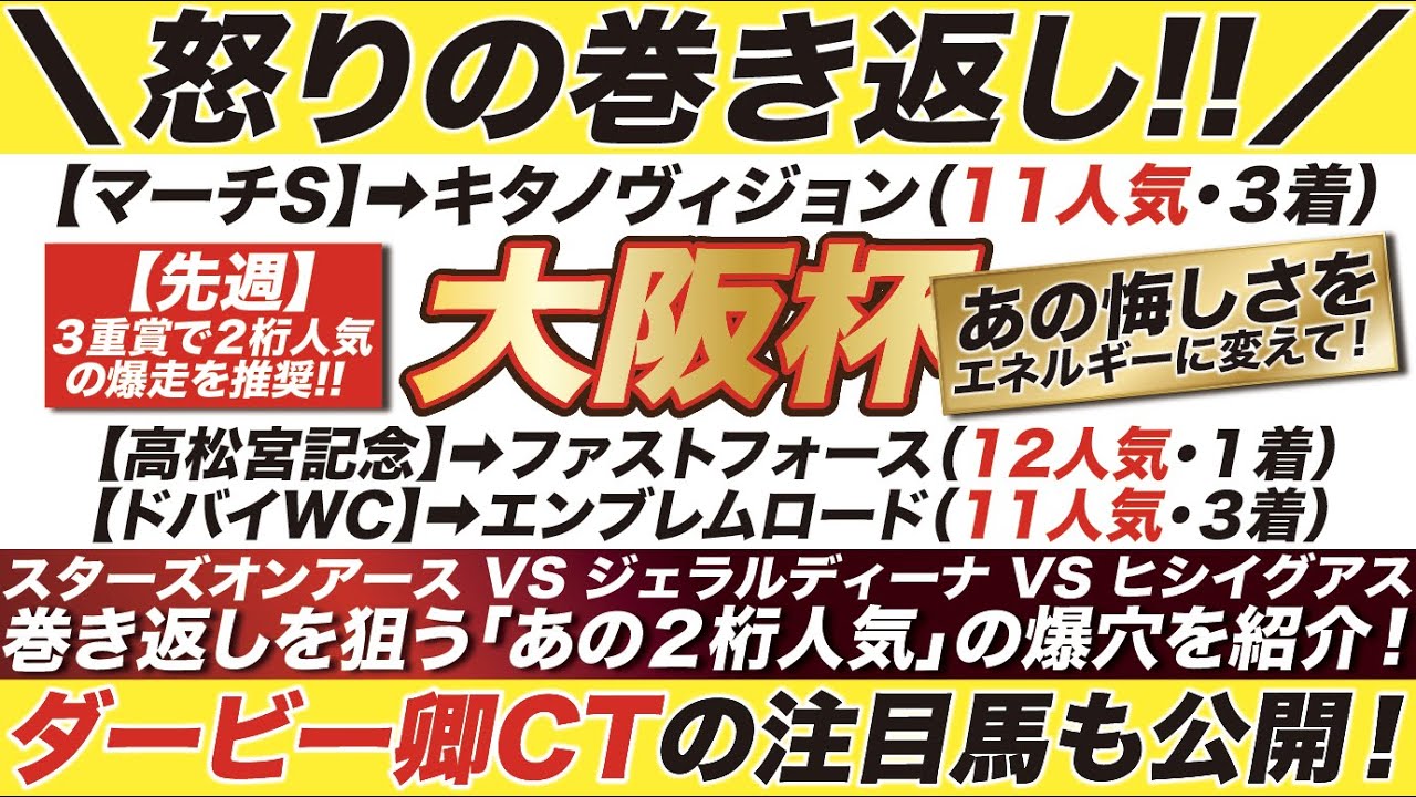 大阪杯 2023【予想】あの悔しさをエネルギーに変えて！巻き返しを狙う爆穴を紹介！ダービー卿CTの注目馬も公開！