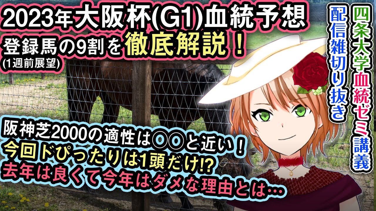 2023大阪杯は血統で絞れる！【配信雑切り抜き】