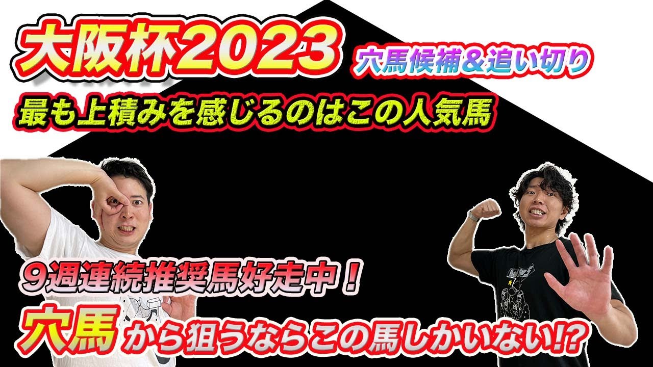 大阪杯【穴候補＆外厩】この人気馬の成長がエグかった!?追い切り推奨馬が9週連続好走中！