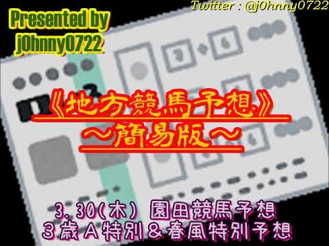 【簡易版】2023園田競馬　春風特別＆３歳Ａ特別予想