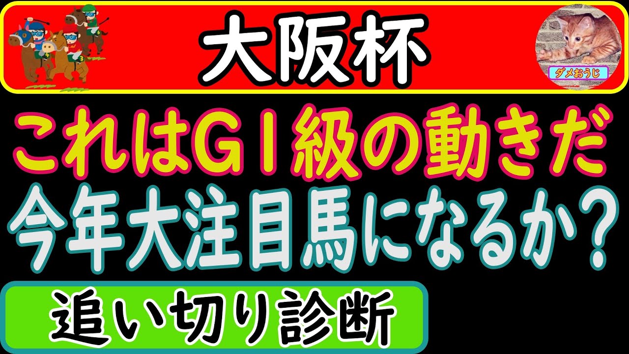 大阪杯2023年の追い切り診断！予想オッズ上位馬の調教を診断しました