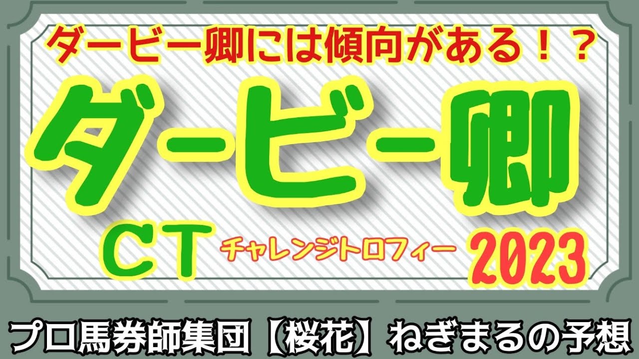 ダービー卿には傾向がある！？プロ馬券師集団桜花ねぎまる氏のダービー卿チャレンジトロフィー2023レース予想！！
