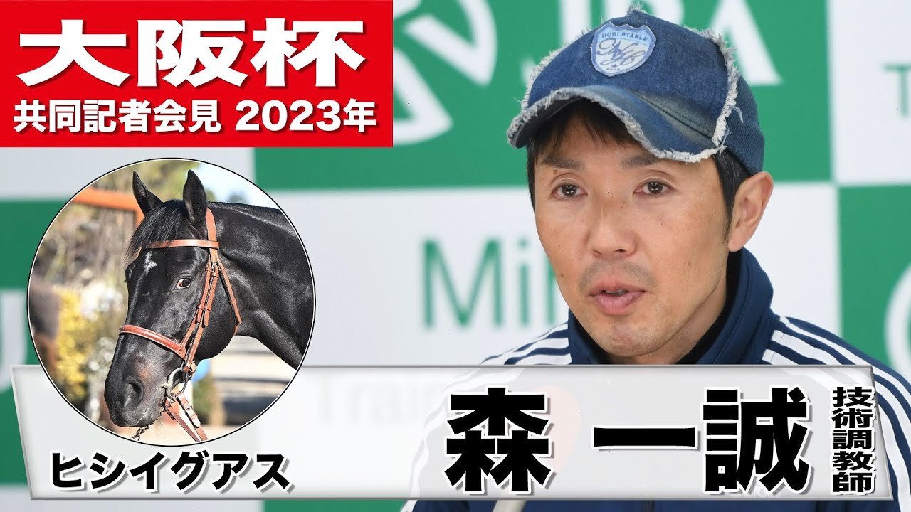 【大阪杯2023】ヒシイグアス・森一誠技術調教師「予定どおりの木曜追い」「良い状態をずっとキープできている」《JRA共同会見》
