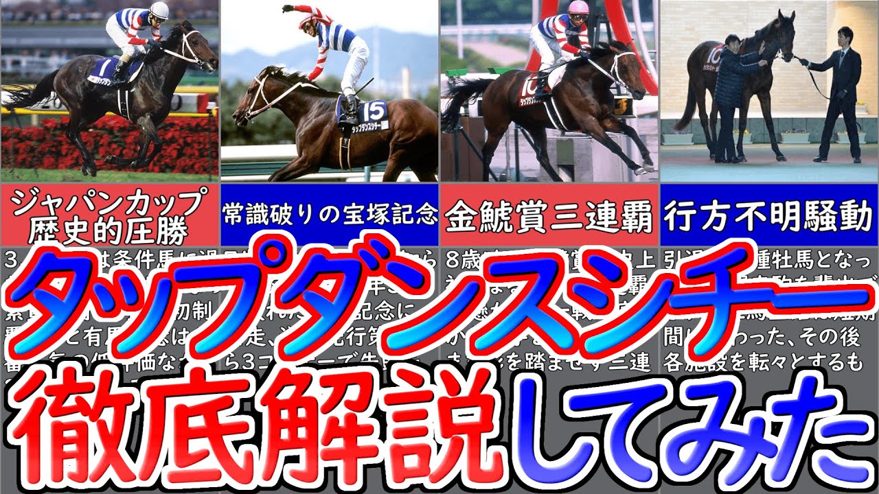 【ウマ娘】ウマ娘化されたタップダンスシチーを最速徹底解説してみた【祝新ウマ娘化】