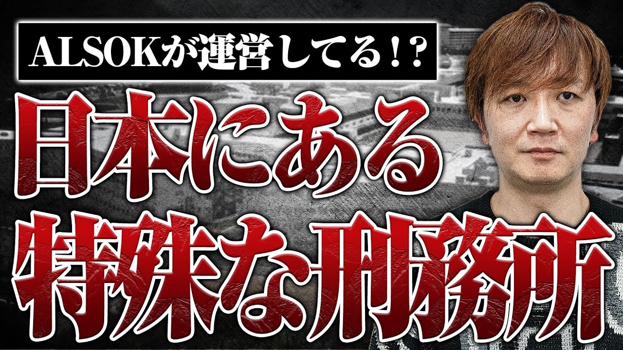 【アルソックが運営する特殊な刑務所とは？】囚人が自由に動ける開放房のある刑務所の話を聞いたら、いろいろ意外すぎた
