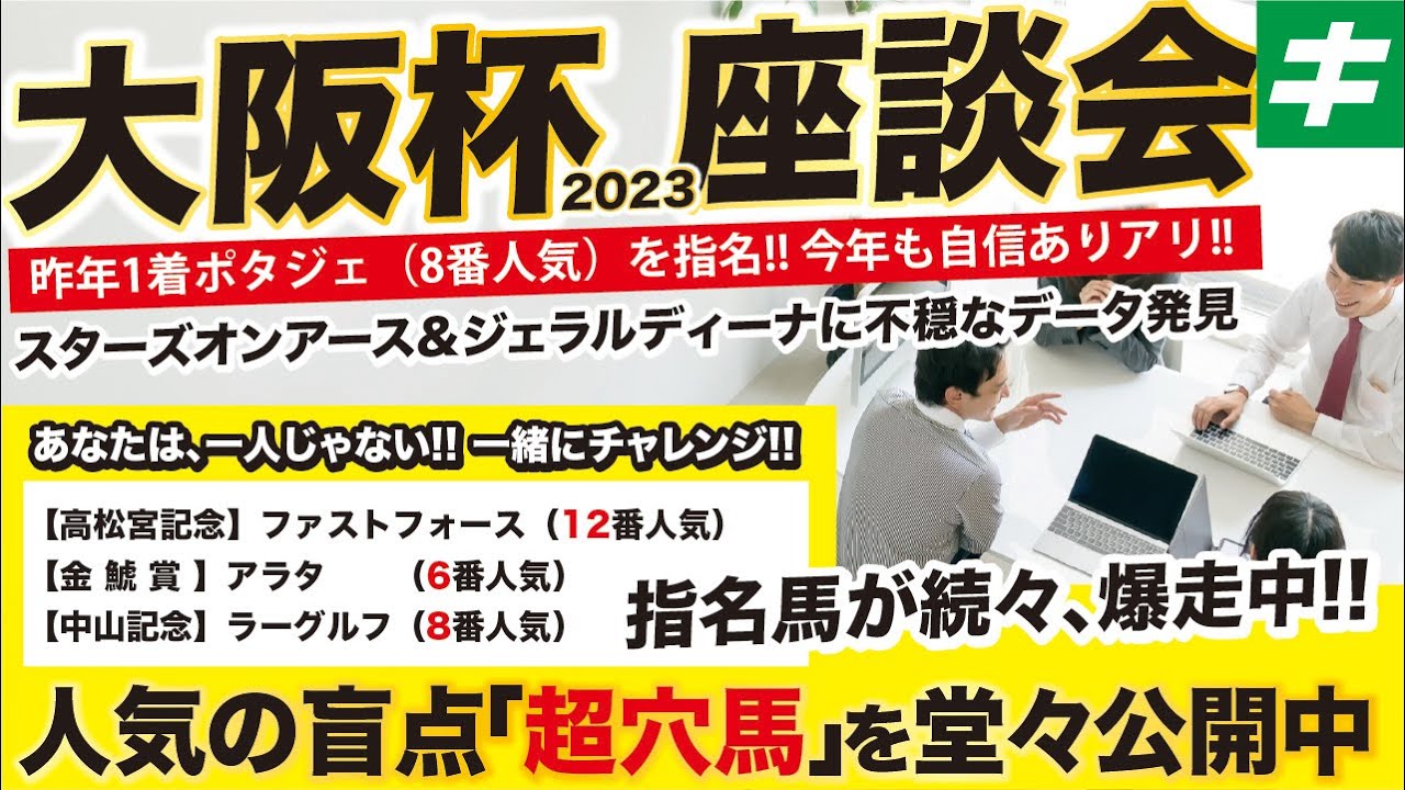 大阪杯 2023 【予想】先週は12番人気ファストフォースを指名！昨年は優勝馬ポタジェを指名できた根拠とは？今年も自信の穴馬を公開！