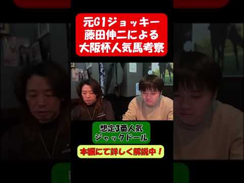 【大阪杯】藤田伸二目線でジャックドールと武豊さんの相性は･･･の理由を話します