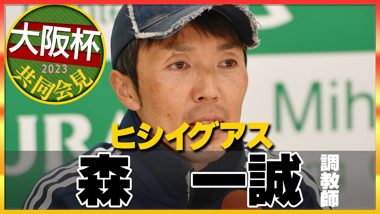 【2023年 大阪杯】ヒシイグアス・森一誠技術調教師＜JRA共同会見＞