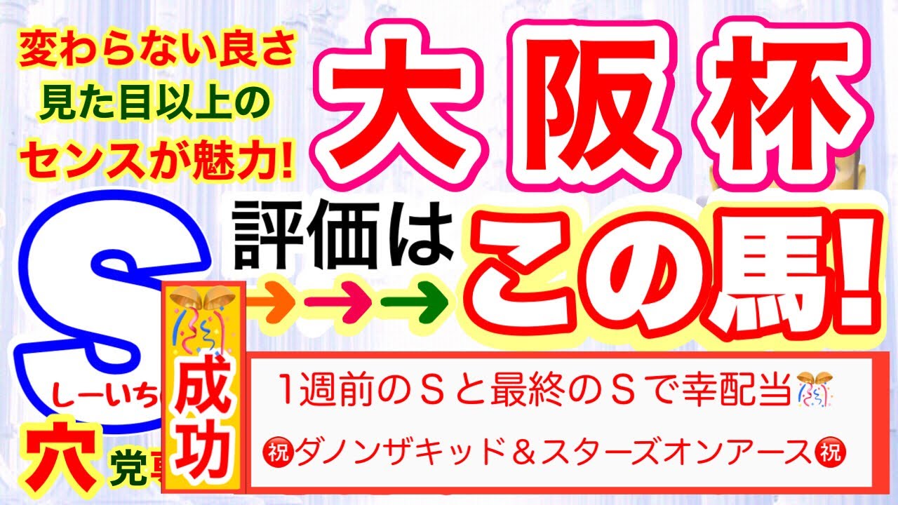 【大阪杯2023】しーいちの最終追い切りＳ評価→穴馬含め３頭！