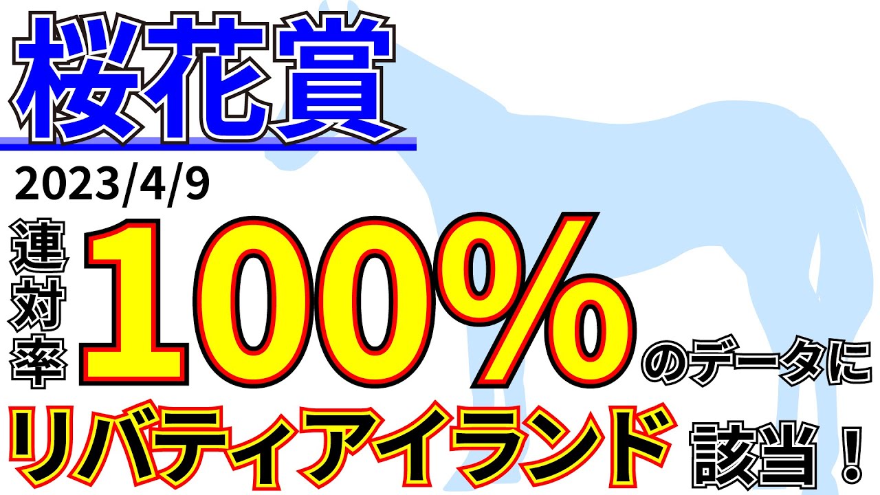 【桜花賞2023】前走あのG2勝ち馬は3着内率0%！？先週の結果&データ&有力馬情報&予想