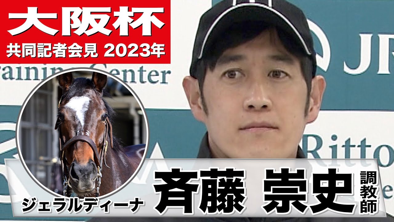 【大阪杯2023】ジェラルディーナ・斉藤崇史調教師「追い切りの動きも先週より１つ上がってきた」《JRA共同会見》〈東スポ競馬〉