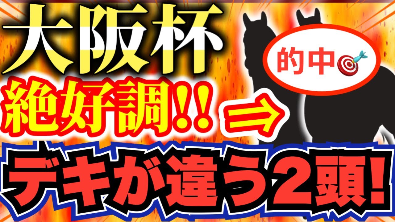 大阪杯 2023【打倒！スターズオンアース！】絶好調のこの2頭がチャンス大！年間回収率110％！