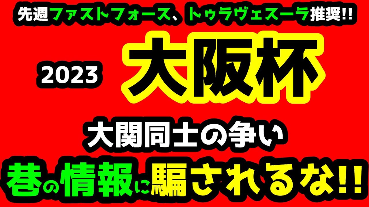 【競馬予想TV】 大関同士の争い。巷の情報に騙されるな!!【2023大阪杯】