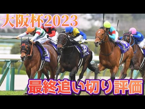 大阪杯2023 最終追い切り評価