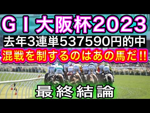 【今年も大波乱】G I大阪杯2023を完全的中でキメるだけの動画【⚠️終盤音量注意⚠️】＃ジャックドール#ヒシイグアス#競馬予想