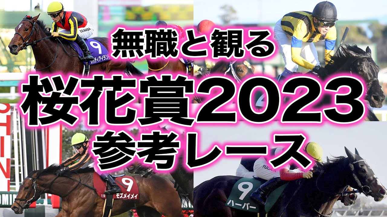 【 桜花賞 2023 】無職と観る《G1・高松宮記念2023 参考レース編》１強ムードの牝馬クラシックも、負かす馬はあのローテの○○馬だ！【無職競馬  考察予想動画 】