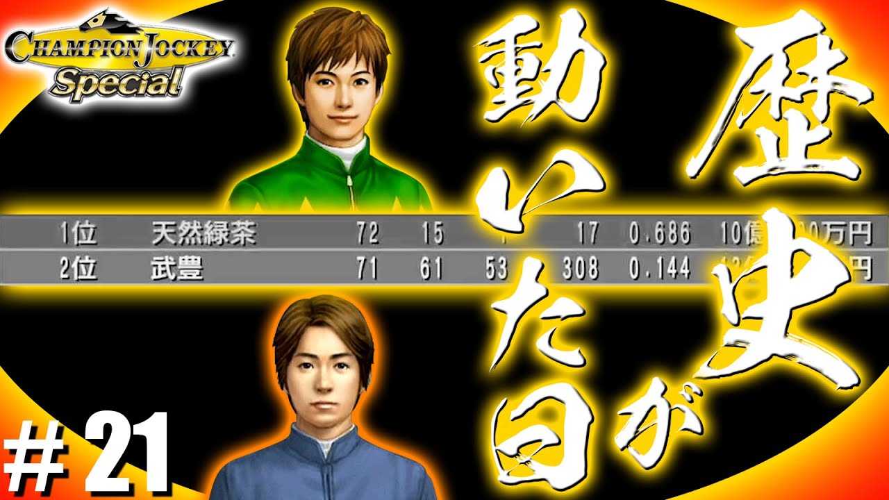 世代交代の瞬間【CHAMPION JOCKEY SP】#21