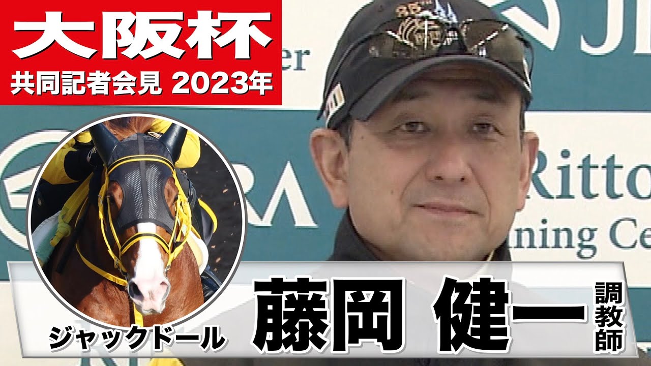 【大阪杯2023】ジャックドール・藤岡健一調教師「（武豊騎手も）非常にいい動きだと言ってくれた」《JRA共同会見》〈東スポ競馬〉