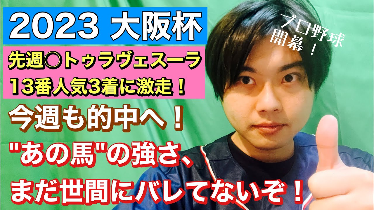 【競馬予想　大阪杯2023】先週○トゥラヴェスーラ13番人気3着に激走！今週も的中へ！あの馬の強さ、まだ世間にバレてないぞ！スターズオンアース、ヒシイグアス、ジャックドール、ジェラルディーナの評価は？