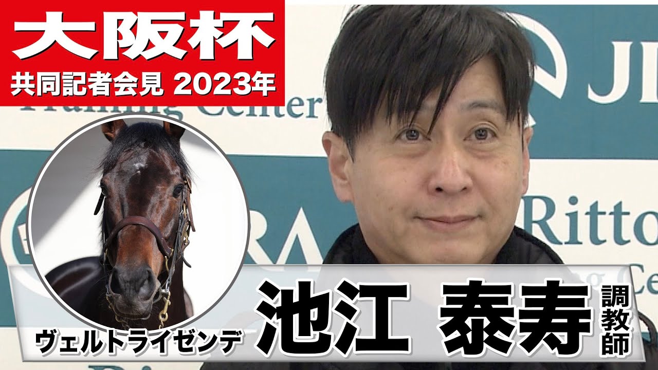 【大阪杯2023】ヴェルトライゼンデ・池江泰寿調教師　「（阪神2000mは）やってみないと分からないですね」《JRA共同会見》〈東スポ競馬〉