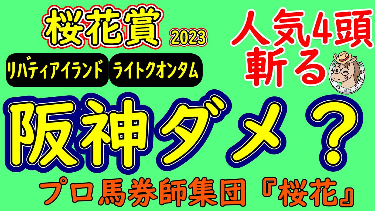 桜花賞2023プロ馬券師集団桜花がコース形態を読み解く！今週からＢコース使用で阪神芝外回り１６００ｍから人気馬を考察しリバティアイランドをどう評価するか？完成度で他が追い付いてくる可能性は？