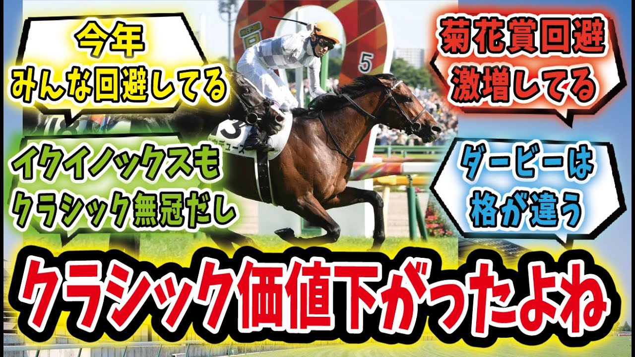 【競馬の反応集】「クラシックはもう勝たなくていい？クラシックの価値低下」に対するみんなの反応集