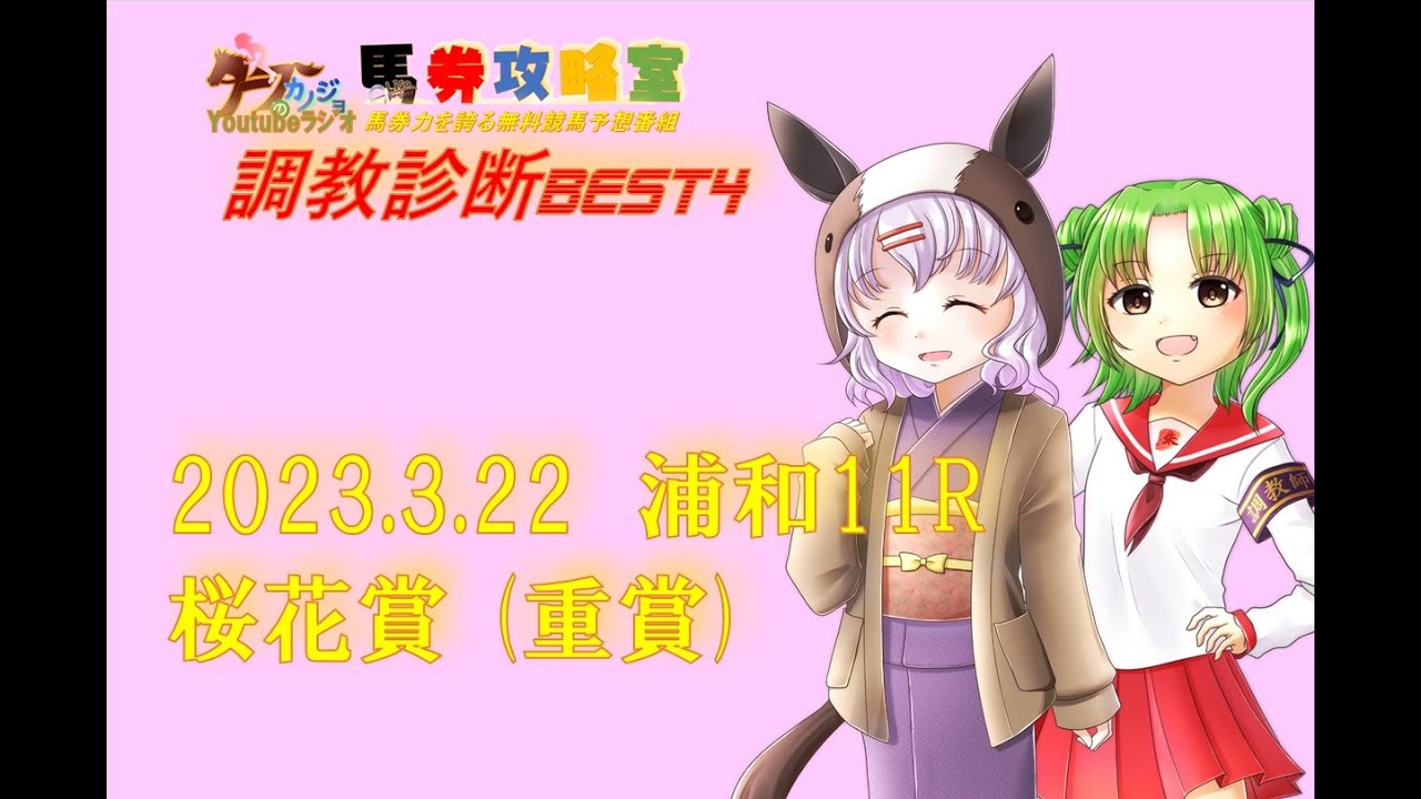 2023.3.22　浦和11R　桜花賞 (重賞)　【ﾄﾚｾﾝ班山口亜子と池田里美の調教診断BEST4】