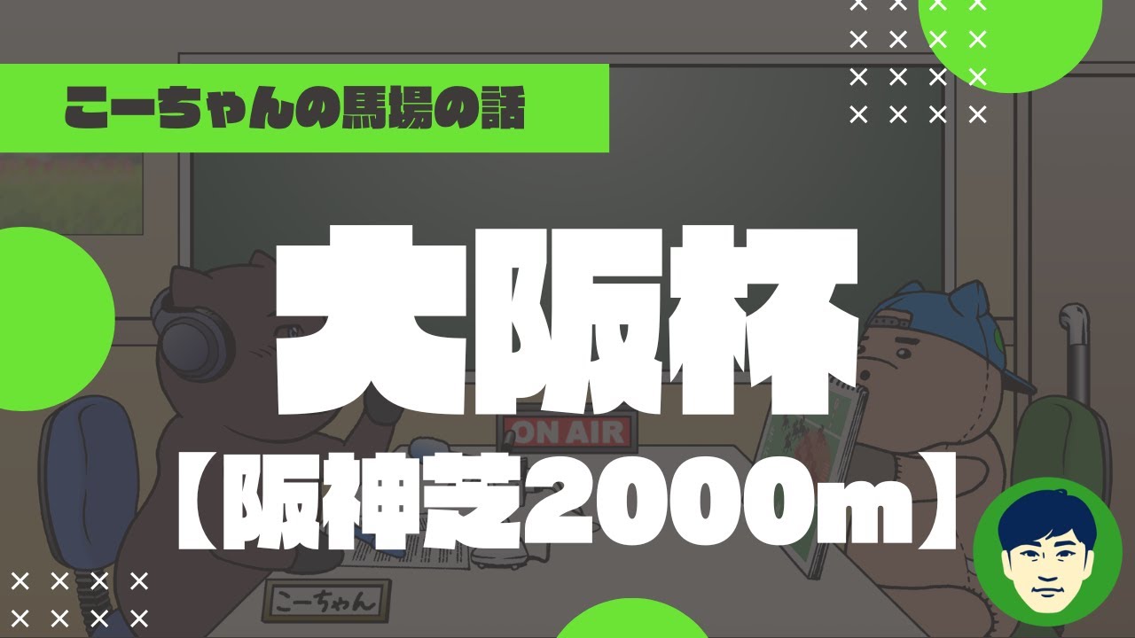 【2023大阪杯】阪神芝2000ｍの特徴と馬場傾向（トラックバイアス）