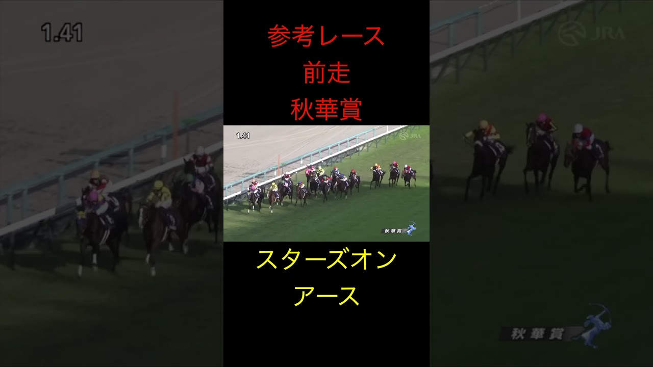 （切り抜き）大阪杯出走メンバー　前走　スターズオンアース 　#shorts   #競馬  ＃参考レース　＃大阪杯　＃スターズオンアース　＃ルメール　＃秋華賞