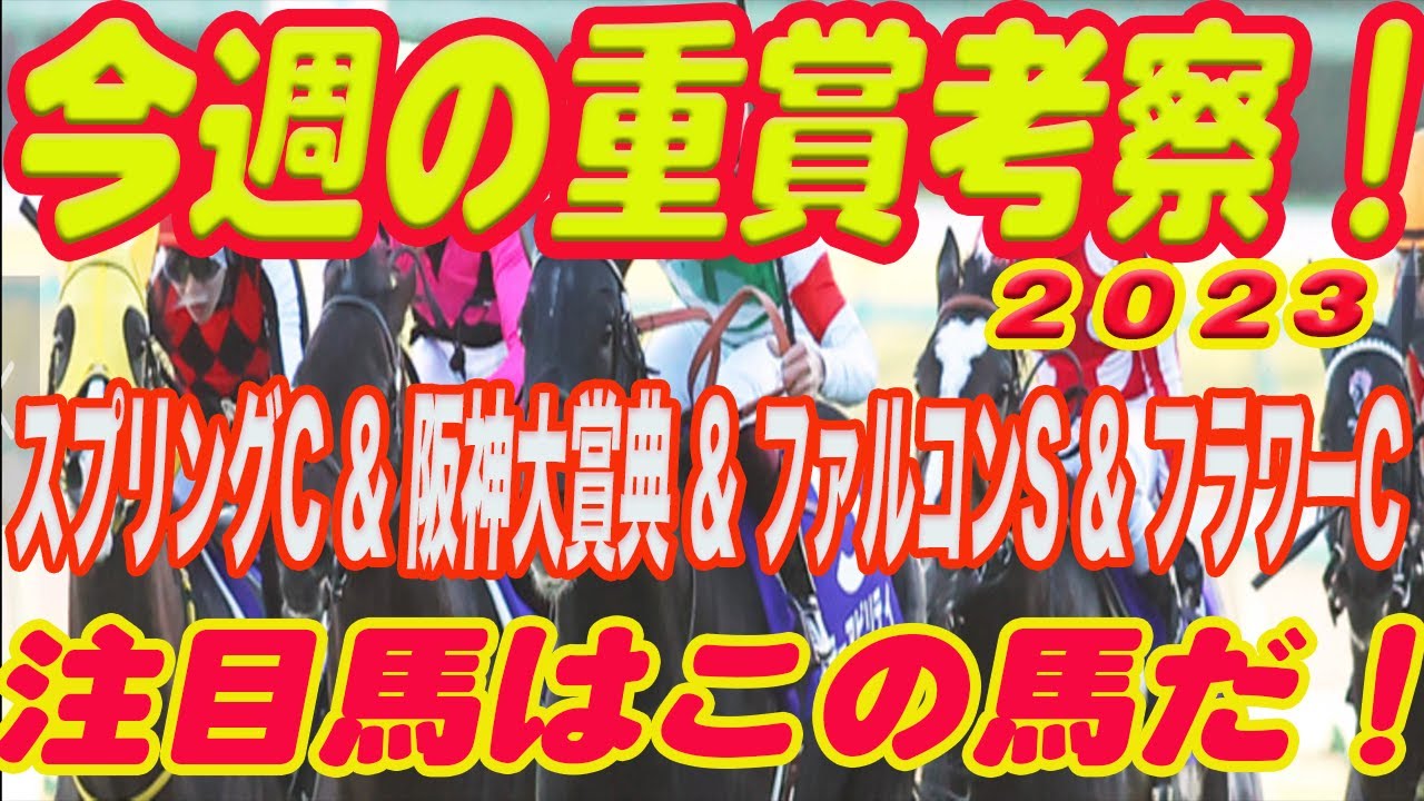 【 今週の重賞考察！】スプリングS & 阪神大賞典 & ファルコンS & フラワーCの考察！M氏の注目馬を馬券期待値（SからEの６段階）で発表！これを見れば今週の馬券に繋がります！