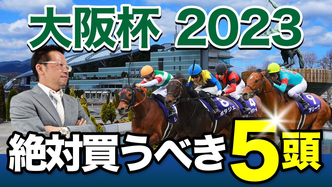 【大阪杯　2023】先週は万馬券的中連発！勢いに乗る塾長の「厳選5頭」は見逃し厳禁！[必勝！岡井塾]