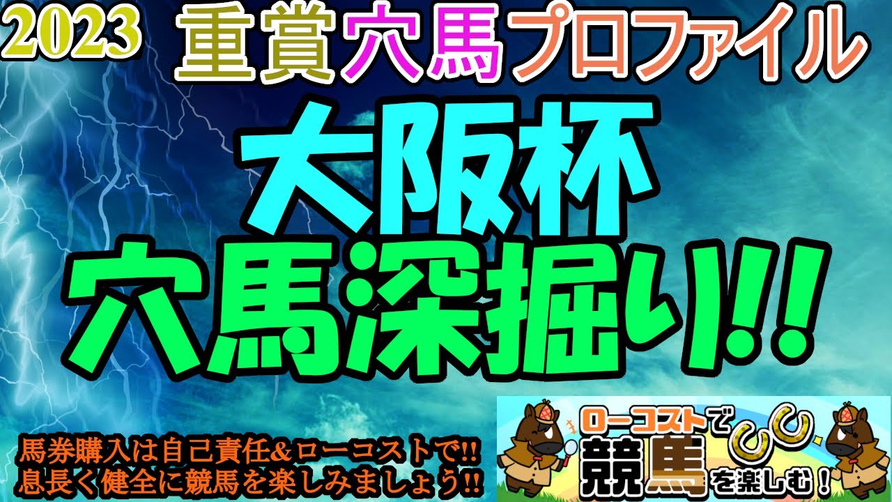 【2023重賞穴馬プロファイル・大阪杯穴馬深掘り編】出走馬確定と馬場状態を踏まえて、注目の穴馬を4頭チョイス!!それぞれの激走条件は!?