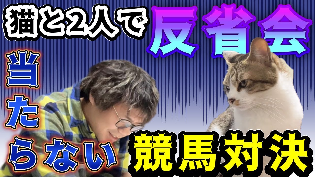 【猫と競馬実践】馬券対決したら『猫の1ｍｍ』で大的中を取り逃しました