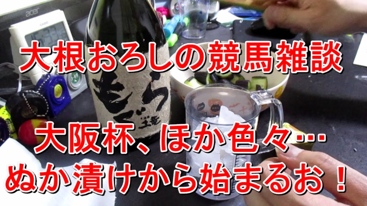 【競馬雑談】大阪杯2023他をぬか漬けを食べながら語る！！