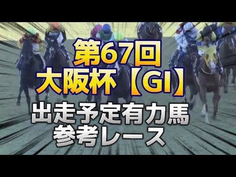 2023大阪杯【GI】出走有力馬参考レース紹介