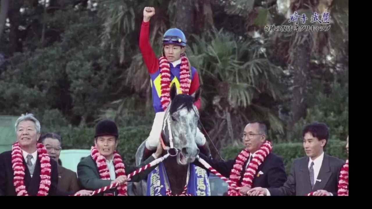 オグリちゃんに乗って感動した豊さん