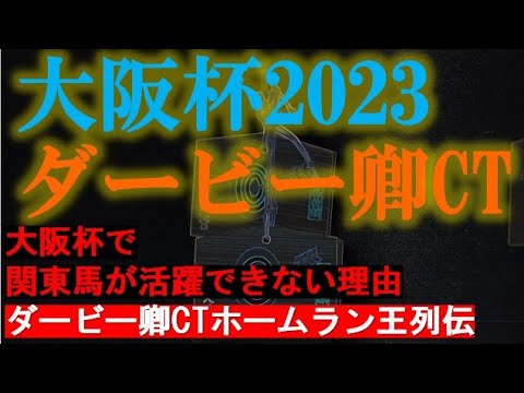 大阪杯・ダービー卿CT2023　追加データ集